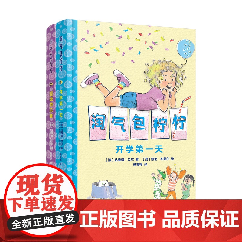 淘气包柠柠 全2册 达维娜·贝尔著 凯伦·布莱尔绘 儿童文学 绘本 上海译文出版社 正版高清大图