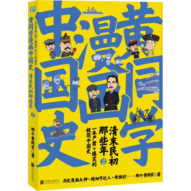 黄同学漫画中国史:清末民初那些年2 二战那些事漫画书作者 那个黄同学力作 半小时漫画中国历史系列清朝中国近代_819