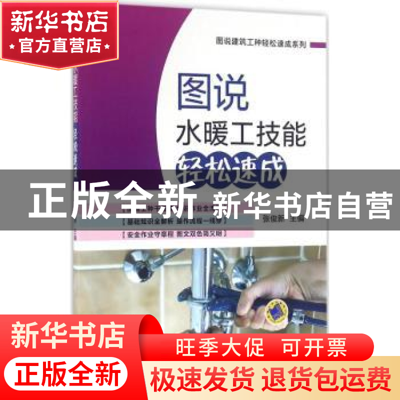 正版 图说水暖工技能轻松速成 张俊新主编 机械工业出版社 978711