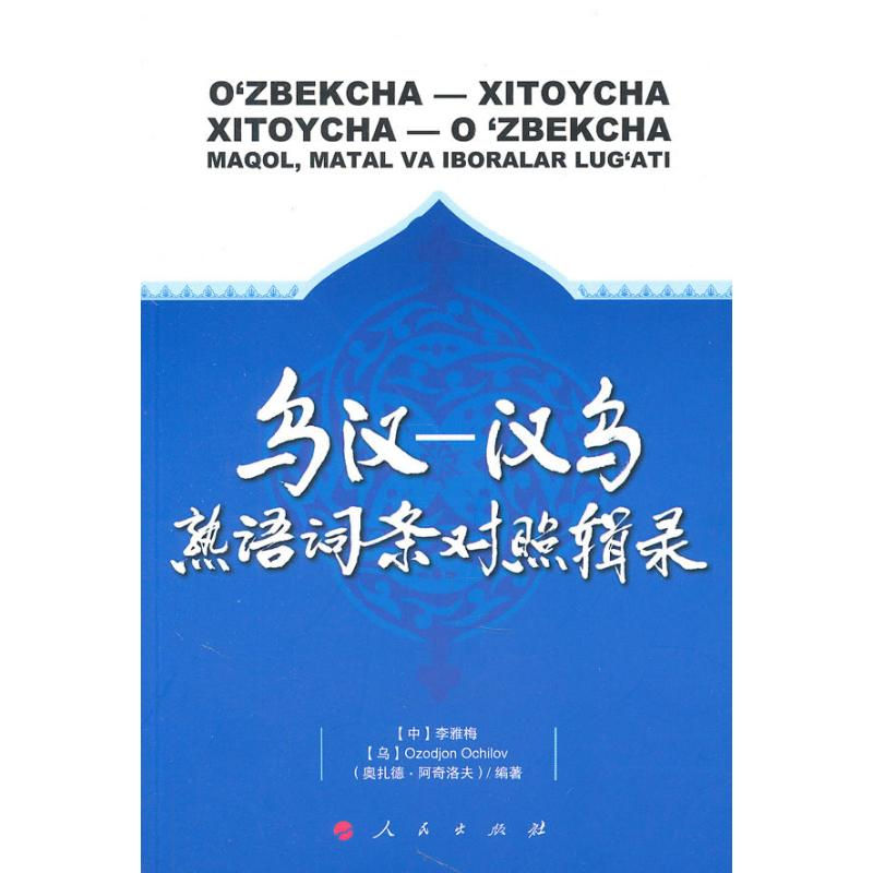 醉染图书乌汉—汉乌熟语词条对照辑录9787010092812高清大图