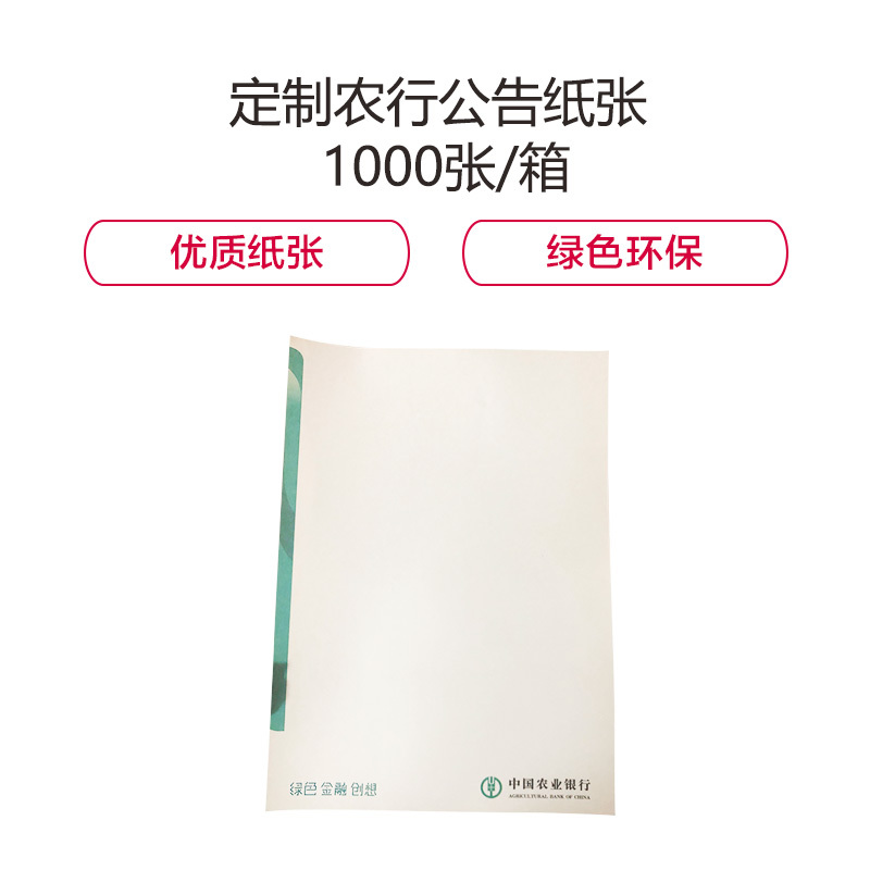 金穗慧采 6839 定制农行公告纸张 1000张/箱 一个装 1箱起订