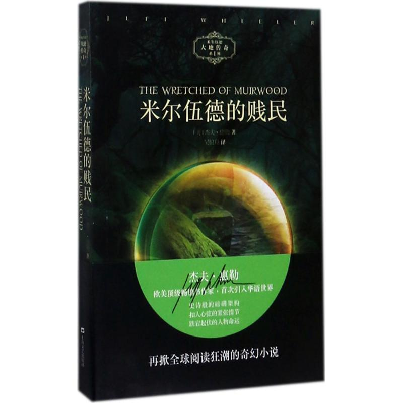 [M]米尔伍德的贱民-9787532164158高清大图