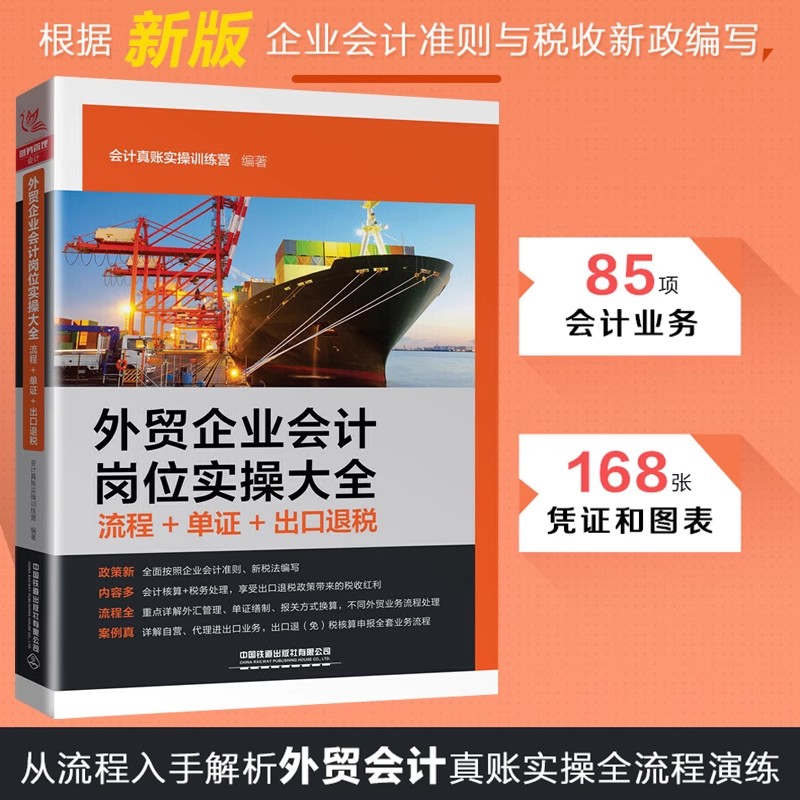 [正版]外贸企业全流程财税处理 会计核算+政策解析+出口退税+会计岗位实操大全流程单证出口退税企业会计准则会财务分析与高清大图