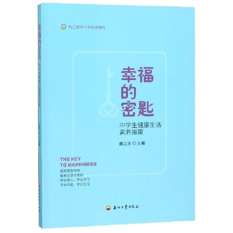 正版新书]幸福的密匙(中学生健康生活素养指南乌兰浩特一中校本高清大图