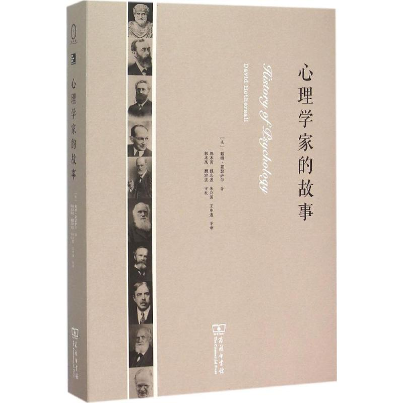 醉染图书心理学家的故事9787100109017
