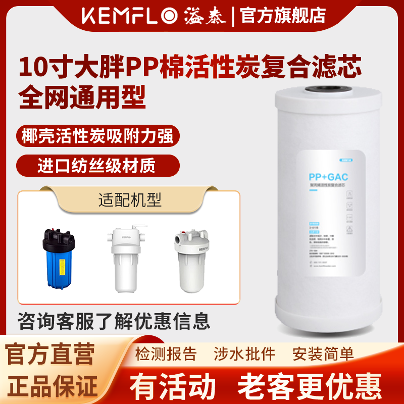 溢泰康富乐KEMFLO净水器 通用型大胖瓶前置过滤器10寸PP棉活性炭复合滤芯支高清大图