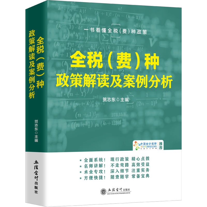 [M]全税(费)种政策解读及案例分析-9787542970817高清大图
