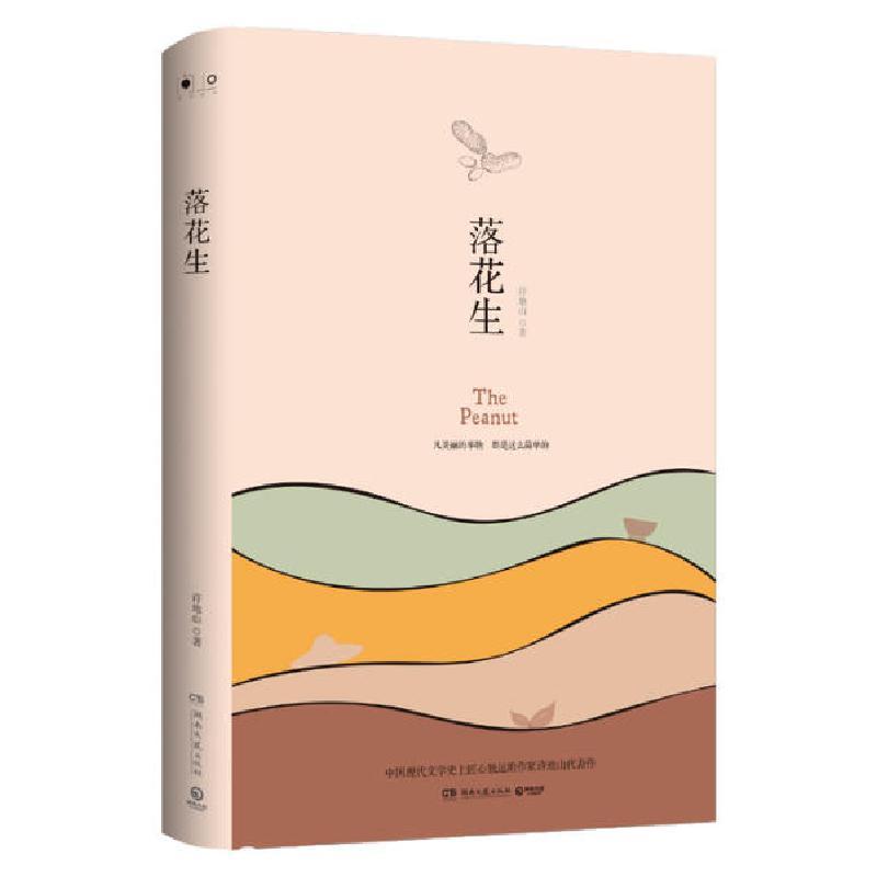 落花生9787540491369湖南文艺出版社许地山视频