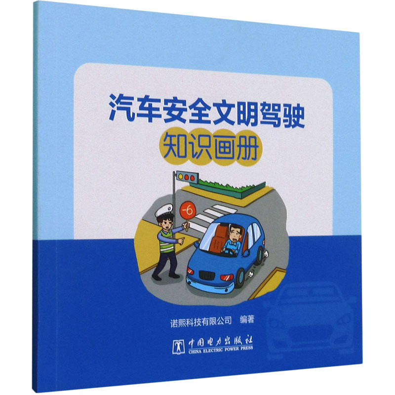 汽车安全文明驾驶知识画册