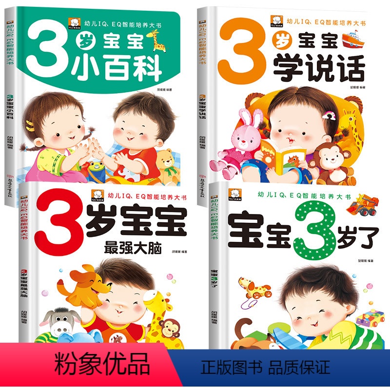 全4册 [正版]3岁宝宝书本早教书 我3岁了我三岁了儿童益智启蒙思维训练书 绘本书籍 培养智商情商IQEQ 1-2-3岁