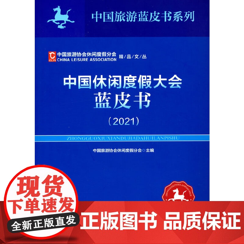 中国休闲度假大会蓝皮书(2021)高清大图