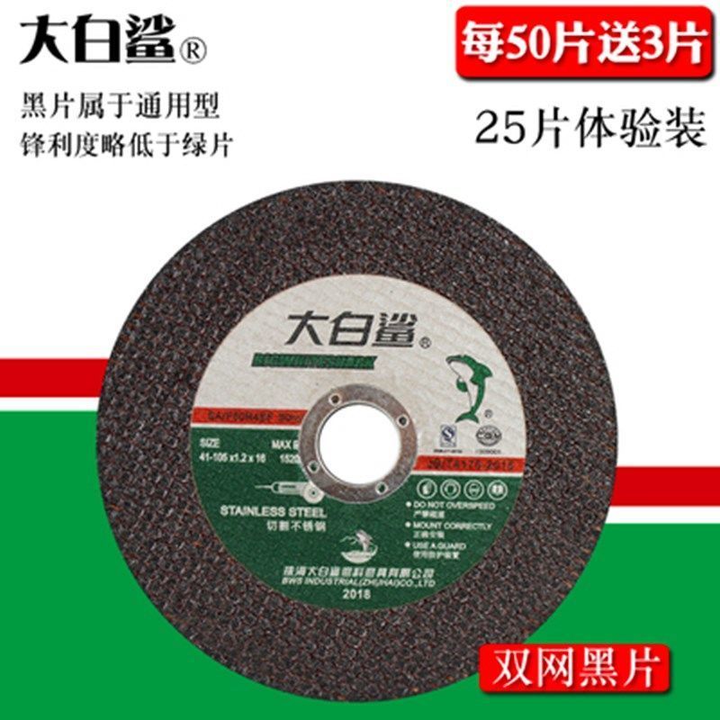 大白鲨切割片 [50片一盒]超薄双网绿片 金属不锈钢电动工具锯片 大白鲨双网黑片[25片体验装]
