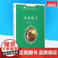 丛林传奇童书 小学生一二三年级课外经典丛书儿童文学3-9-13岁小学生寒暑假阅读睡前故事书亲子读物