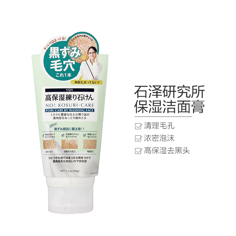 石泽研究所SQS高保湿洁面洗面奶 100g