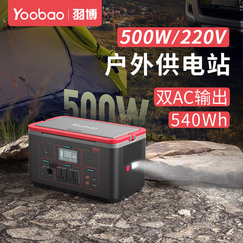 羽博 户外电源充电宝EN500S 220V便携500W大功率车载自驾游露营多功能储能移动电源