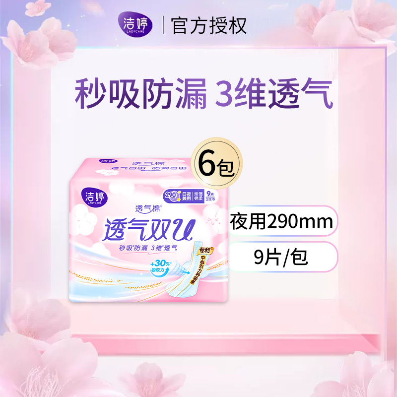 洁婷夜用卫生巾290透气双U棉柔组合54片姨妈巾