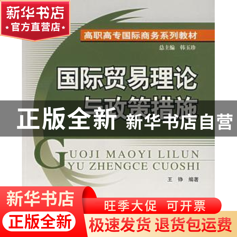 正版 国际贸易理论与政策措施 王铮 北京大学出版社 978730108813高清大图