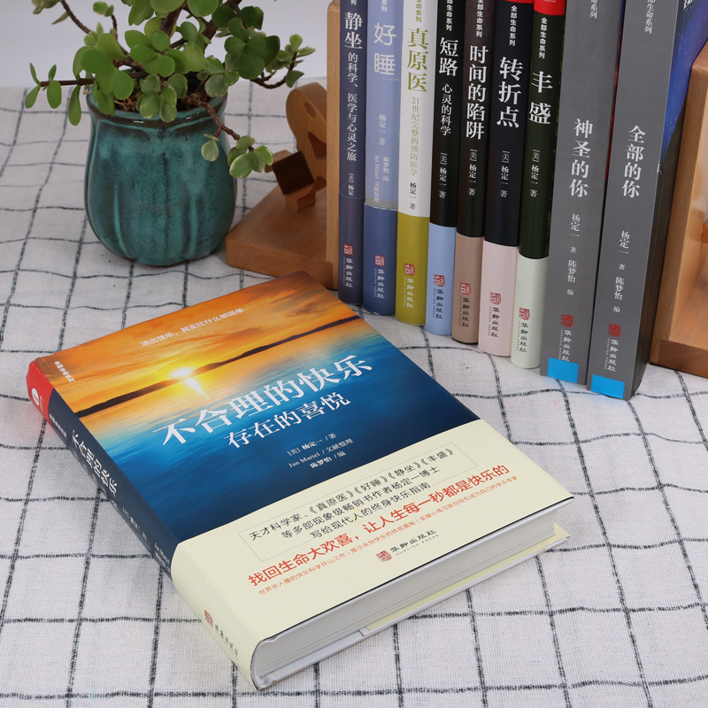 [醉染正版]杨定一不合理的快乐 存在的喜悦 时间的陷阱 丰盛等全部的你系列之一 正能量文学书籍 心理励志成长青春励志心高清大图
