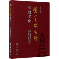 全新正版川剧文化/营山文史资料9787520528917中国文史
