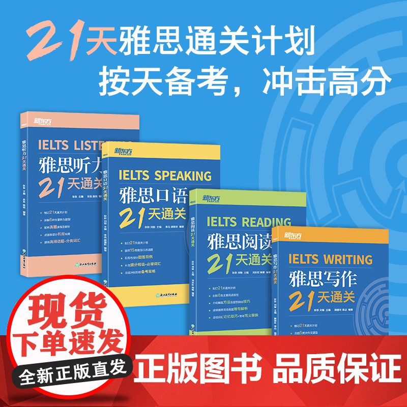 [新东方店]IELTS雅思听力21天通关 剑桥雅思真题精讲机经攻略 真题演练和解析 冲刺雅思听力高分考题型答题策略高清大图