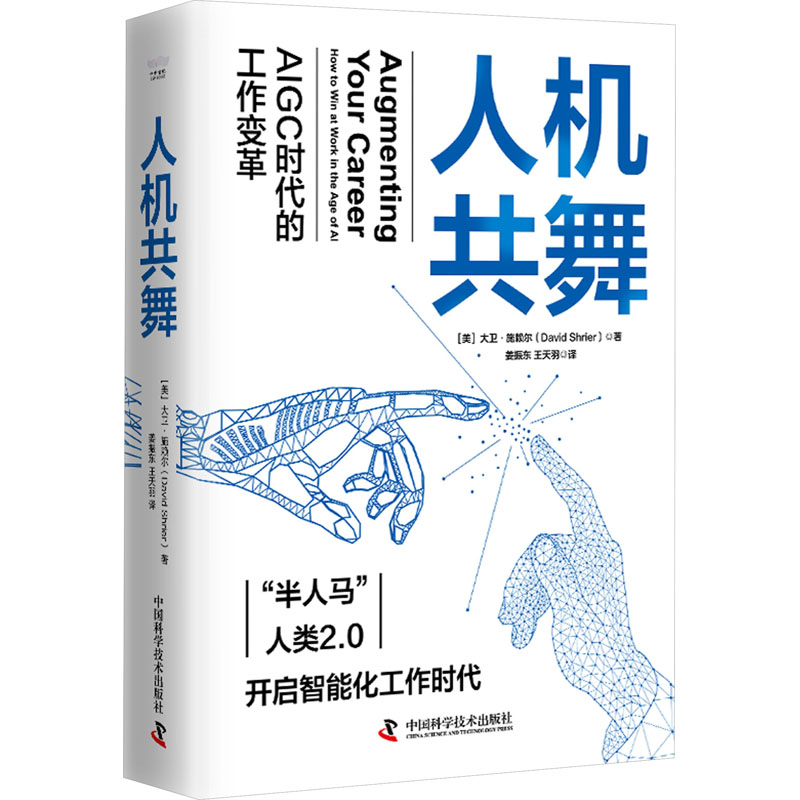 【M】人机共舞 AIGC时代的工作变革-9787523602942