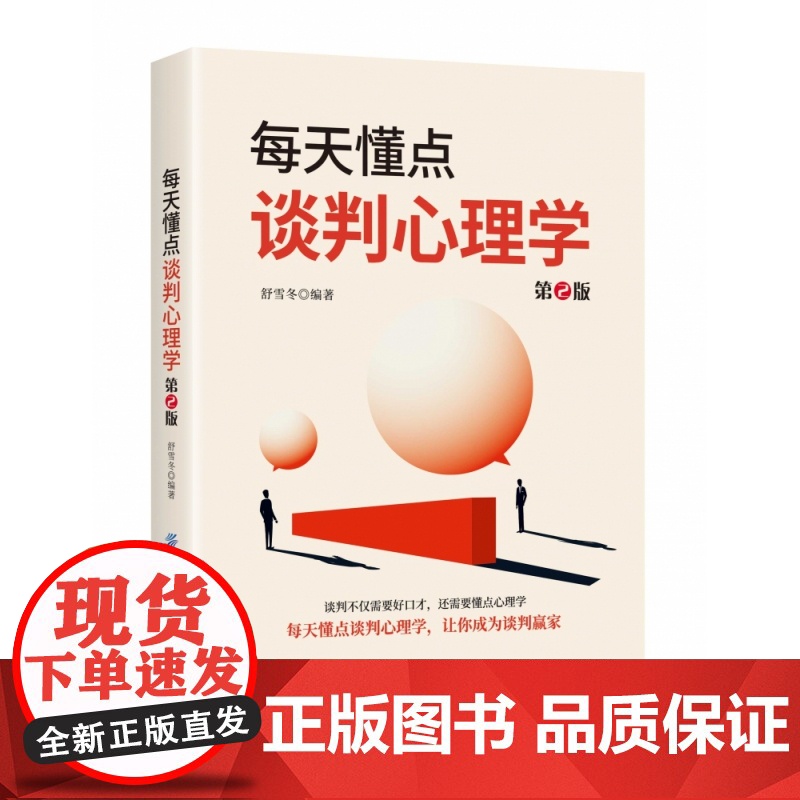 每天懂点谈判心理学(第2版)高清大图