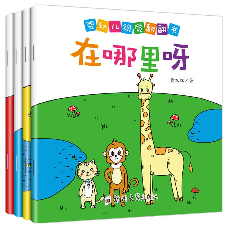 正版新书]婴幼儿视觉翻翻书(全4册)黄双红9787564534271高清大图