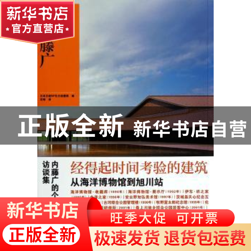 正版 内藤广 日本日经BP社日经建筑编 北京美术摄影出版社 978780高清大图