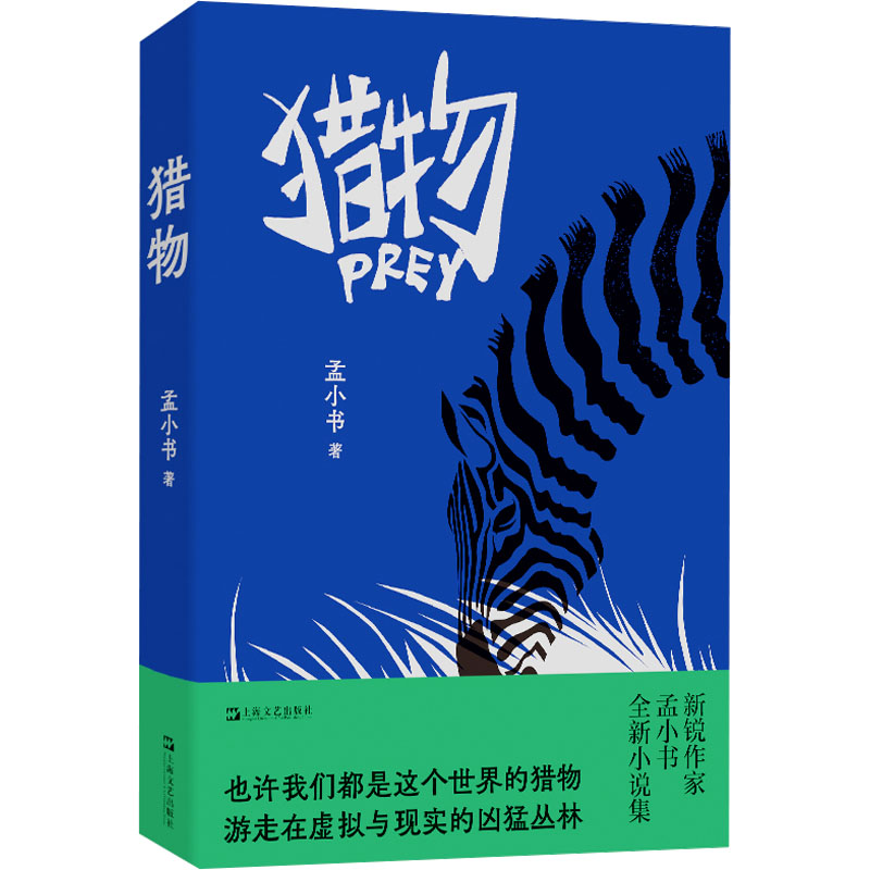 [M]猎物-9787532190508高清大图