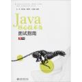 413正版 Java核心技术及面试指南 提高工作效率 通过简历 找工作的人群 编程语言与程序设计 计算机网络_373