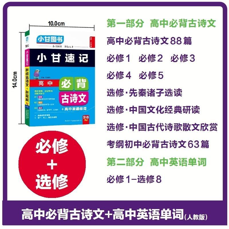 2020新版 小甘图书S10小甘速记高中必背古诗文+高中英语单词人教版必修选修高一高二高三适用
