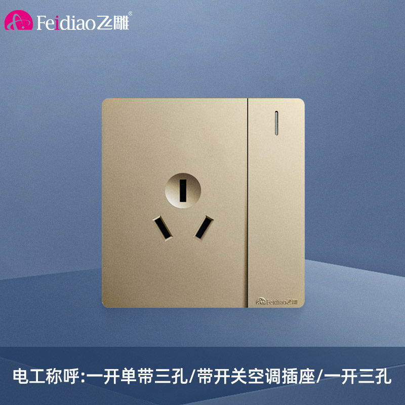 飞雕（FEIDIAO）开关插座面板 86型暗装插座 家用墙壁插座带开关空调插 A7流光金一开单16A三孔