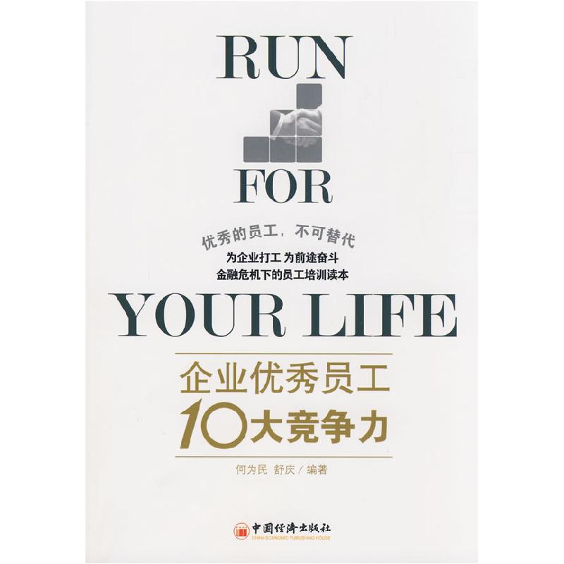 正版新书]企业优秀员工10大竞争力何为民 舒庆9787501791477高清大图