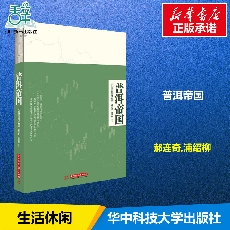 [正版]普洱帝国:云南普洱24寨 郝连奇,浦绍柳 编著 著 茶类书籍生活 书店图书籍 华中科技大学出版社