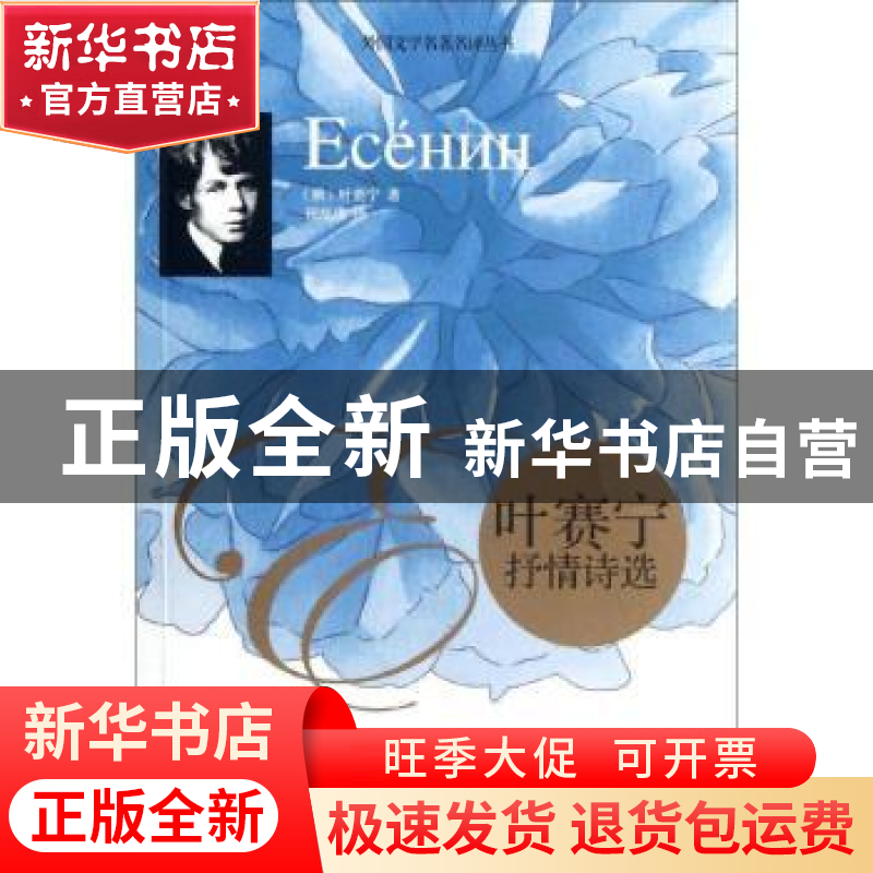 正版 叶赛宁抒情诗选 【俄】叶赛宁著 漓江出版社 978754