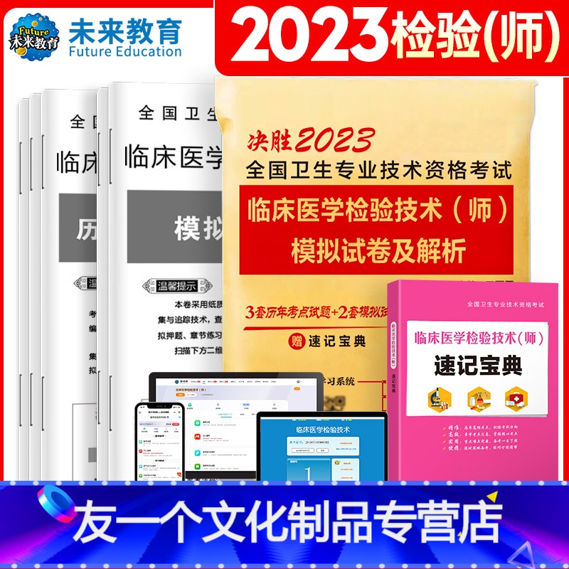 【友一个正版】2023年临床医学检验技术师教材临床医学检验师历年真题模试卷临床医学检验师考试书习题集全国卫生专业技术资
