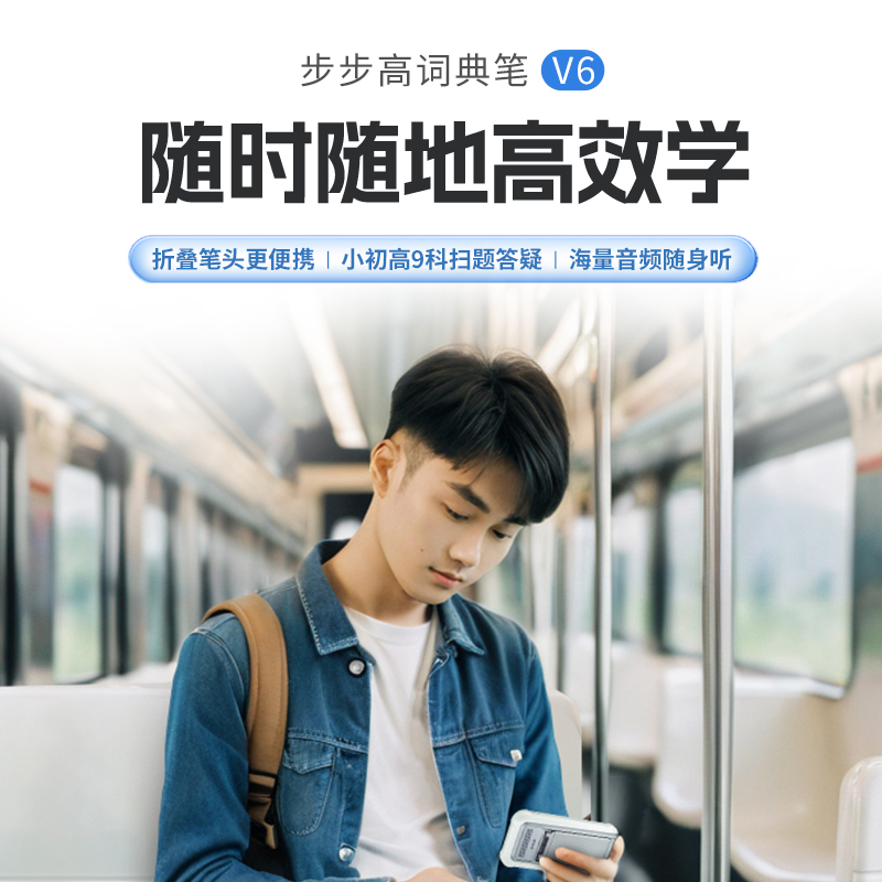 [官方正品]步步高词典笔V6 白 点读笔扫描笔翻译笔 学习机电子词典 中小学生课本同步扫读翻译机翻译器高清大图