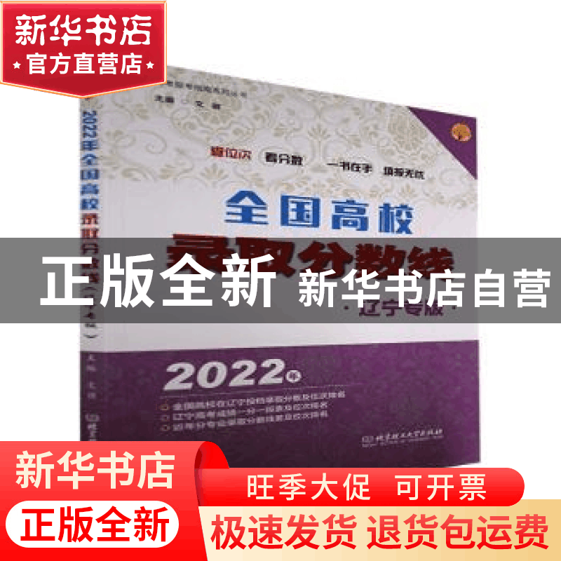 正版 2022全国高校录取分数线:辽宁专版 编者:文祺|责编:王俊洁图片