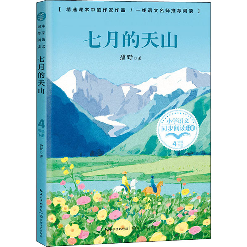 【M】七月的天山-9787535493484