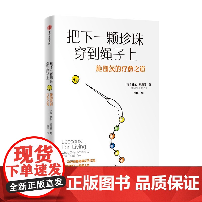 把下一颗珍珠穿到绳子上 施图茨的疗愈之道 菲尔施图茨著 精神分析 心灵疗愈 30种人生命题 跳出情绪旋涡 复原力 自我提高清大图