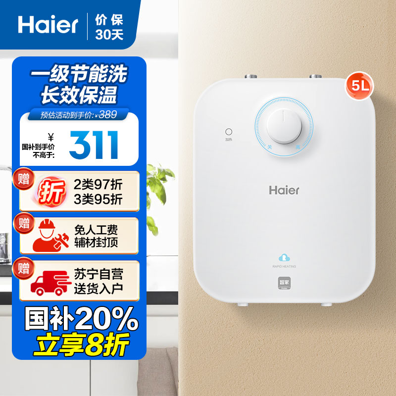 海尔(Haier)5升家用小厨宝EC5FA 一级能效 节能省电 长效保温 1750W速热 安全防电墙 21L大水量