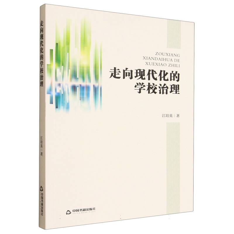 正版新书]走向现代化的学校治理江培英 著 著9787506851893高清大图