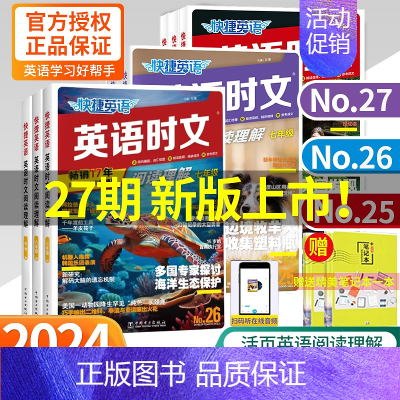 [新版上市 27期] 中考英语时文 初中通用 [正版]27期活页快捷英语时文阅读英语七八九年级26期25上册下册初中英