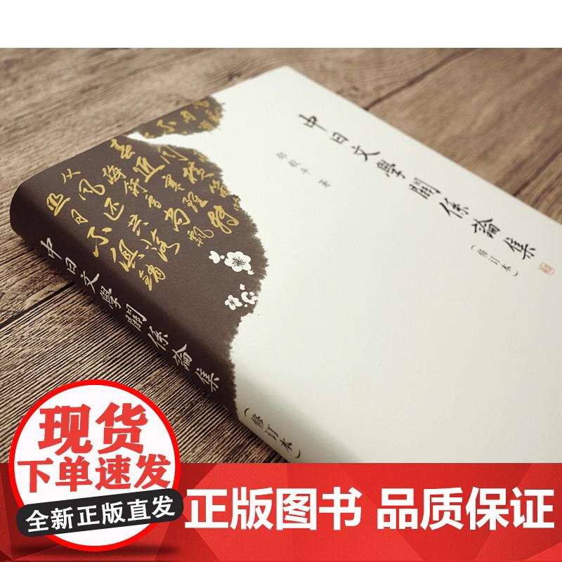 中日文学关系论集(修订本) 邵毅平著 中西书局 正版书籍高清大图
