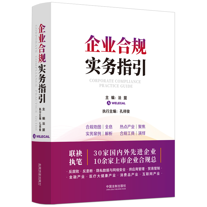 正版新书】企业合规实务指引法盟(WELEGAL)9787521632699