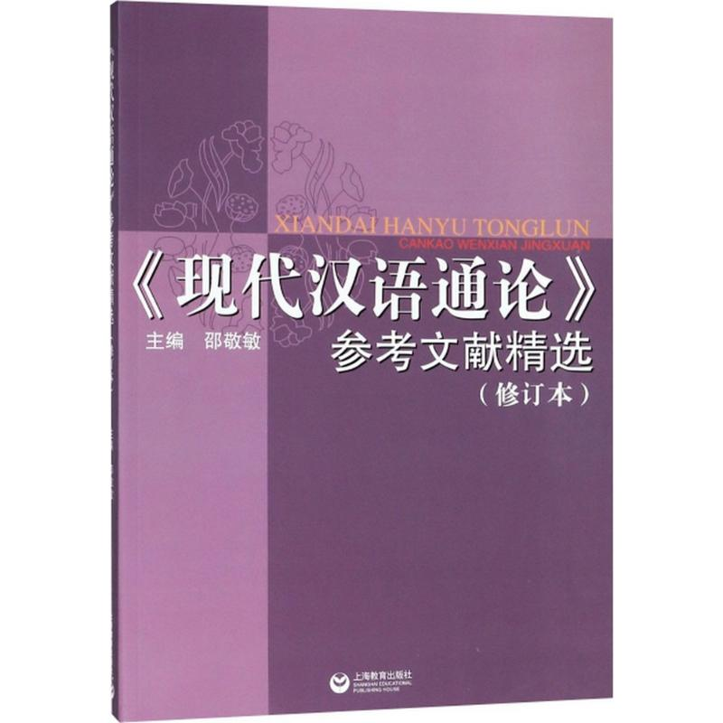 【M】《现代汉语通论》参考文献精选-9787544485319
