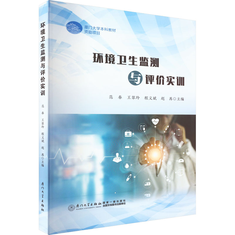 【M】环境卫生监测与评价实训-9787561587362