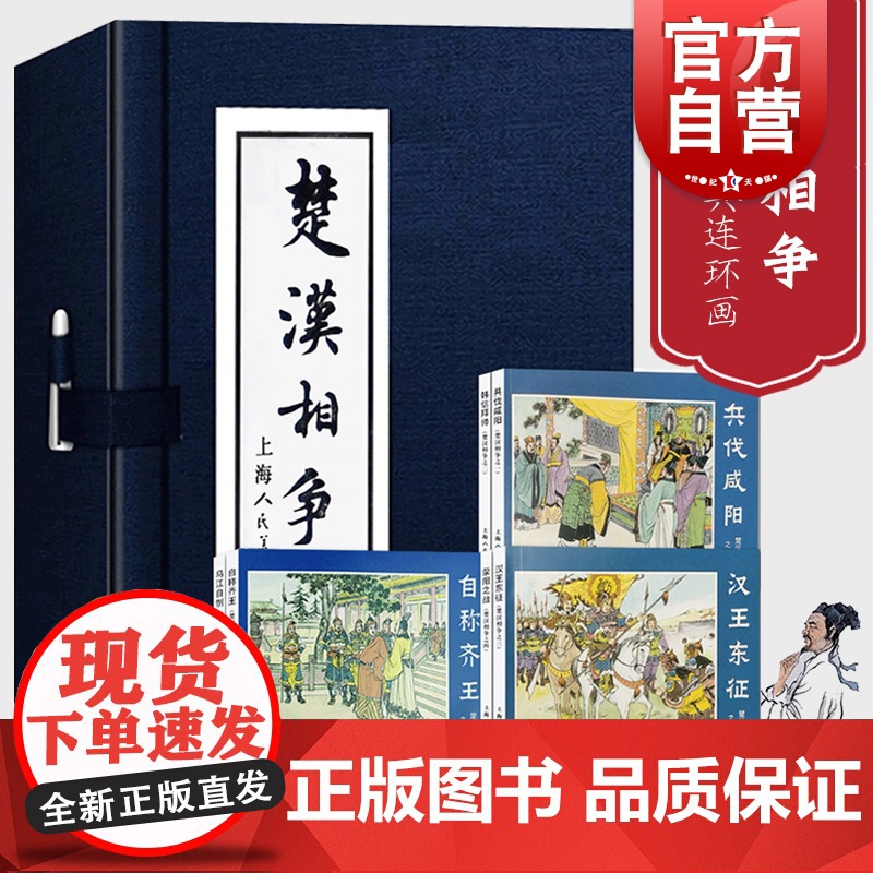 楚汉相争1-6 绘画本共6册 函装蓝皮书 历史人物怀旧经典 连环画小人书 上海美术出版社高清大图