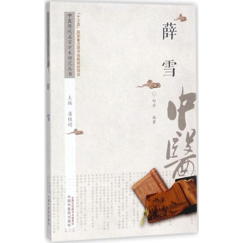 [M]中医历代名家学术研究丛书-9787513243124高清大图