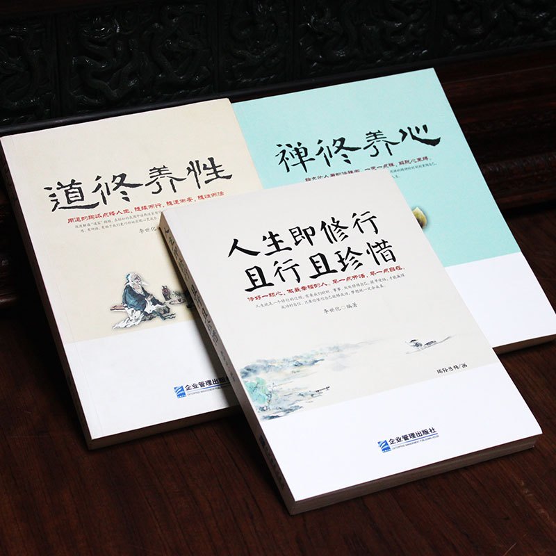 《人生即修行 且行且珍惜》 [正版]禅·道·人套书3本可选《禅修养心》+《道修养性》+《人生即修行 且行且珍惜》心灵感悟